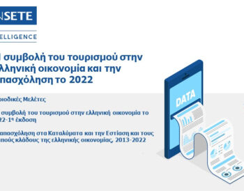 H συμβολή του τουρισμού στην ελληνική οικονομία και την απασχόληση το 2022