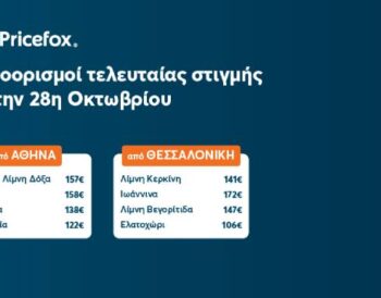 8 προορισμοί τελευταίας στιγμής για την 28η Οκτωβρίου 28october