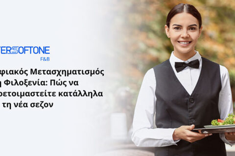 Ψηφιακός Μετασχηματισμός στη Φιλοξενία: Πώς να προετοιμαστείτε κατάλληλα για τη νέα σεζόν