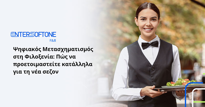ΞΕΝΟΔΟΧΕΙΑΚΑ ΠΡΟΪΟΝΤΑ / ΥΠΗΡΕΣΙΕΣ
